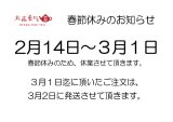 春節休み2月6日〜18日のお知らせ