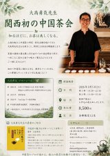 関西ではじめてのお茶会を開催します！