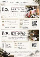 2026年10月、東京で二つの中国茶会を開催します