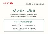 EMS発送休止のお知らせ