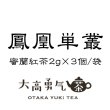 画像1: 鳳凰単叢・蜜蘭紅茶TeaBag2g×3個/袋 (1)