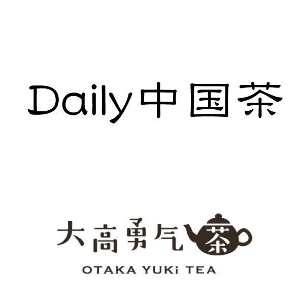 画像1: Daily中国茶 (1)