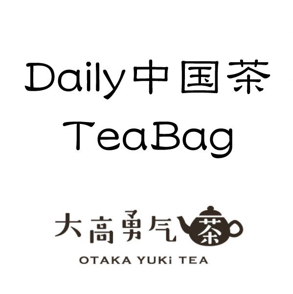 画像1: Daily中国茶・TeaBag (1)