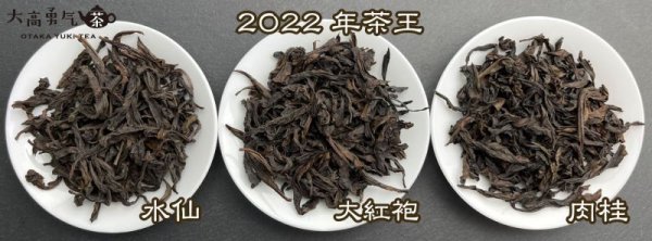 画像8: 青茶・2022年武夷岩茶 (8)