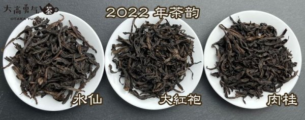 画像4: 青茶・2022年武夷岩茶 (4)