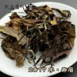 画像1: 白茶・寿眉・2017・2022 (1)
