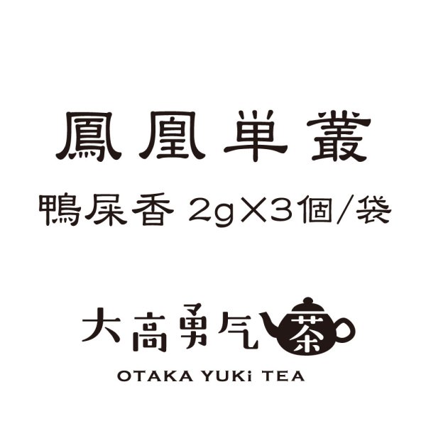 画像1: 鳳凰単叢・鴨屎香TeaBag2g×3個/袋 (1)