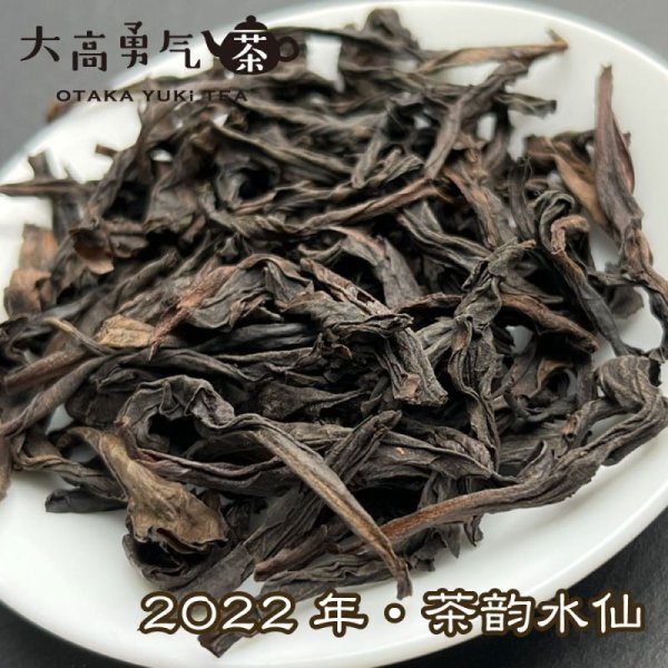 画像1: 青茶・2022年武夷岩茶 (1)