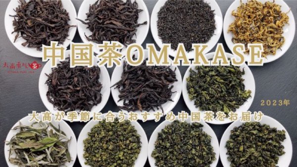 画像3: 中国茶OMAKASE【2025年分】 (3)