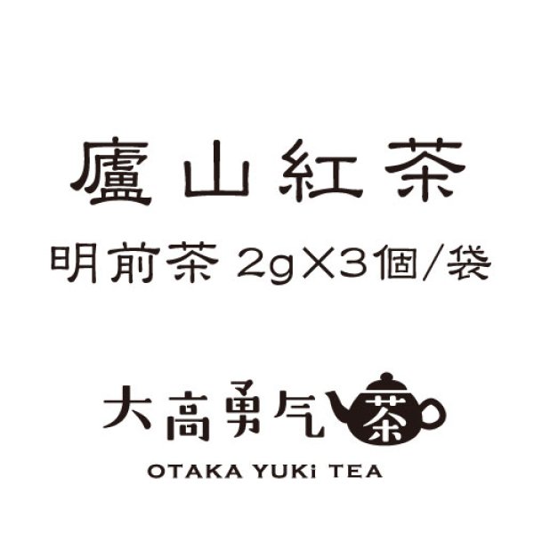 画像1: 廬山紅茶・明前茶TeaBag2g×3個/袋 (1)