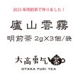 画像1: 2023年廬山雲霧・明前茶TeaBag2g×3個/袋 (1)