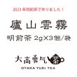 画像4: 24年廬山雲霧・頭春茶TeaBag (4)