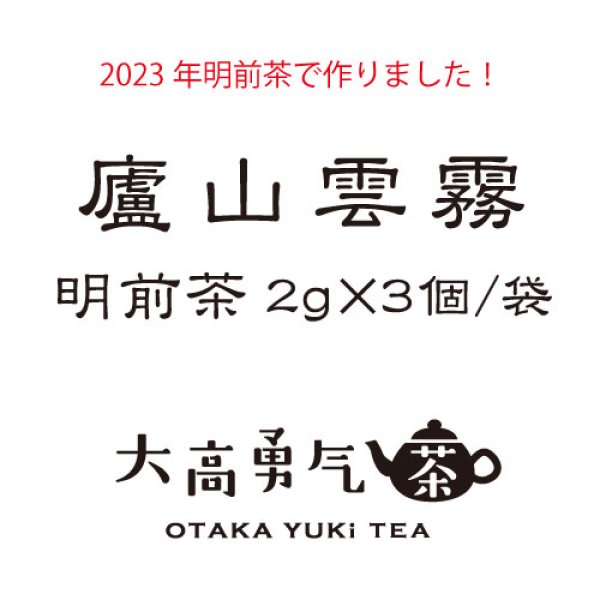 画像1: 2023年廬山雲霧・明前茶TeaBag2g×3個/袋 (1)