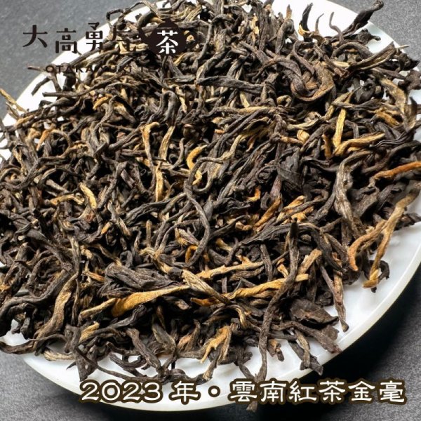 画像1: 紅茶・2023年雲南紅茶 (1)