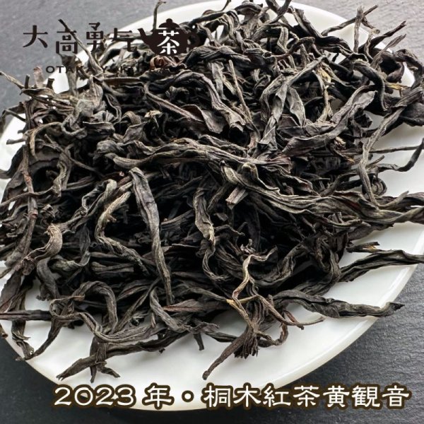 画像1: 紅茶・2023年桐木紅茶 (1)