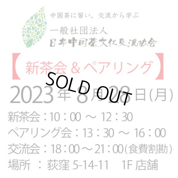 画像1: 2023年8月28日・東京茶会 (1)