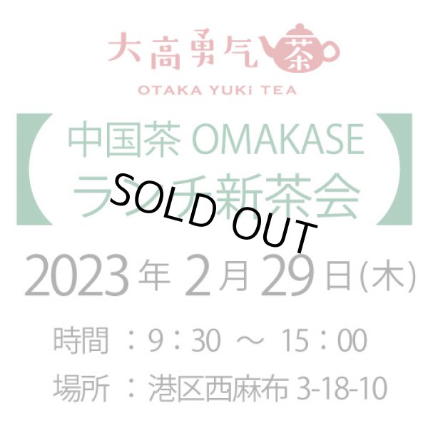 画像1: 2024年2月29日・東京中国茶OMAKASE12種茶会 (1)