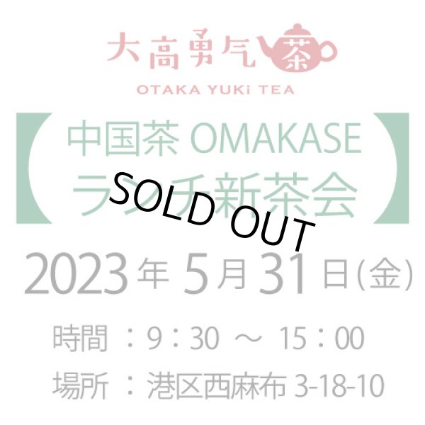 画像1: 2024年5月31日・東京中国茶OMAKASE12種茶会 (1)