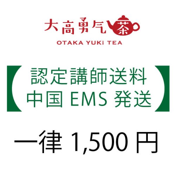 画像1: 中国EMS送料：1500円 (1)