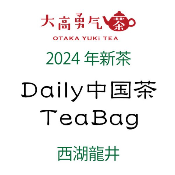 画像1: Daily中国茶TeaBag2024年西湖龍井 (1)