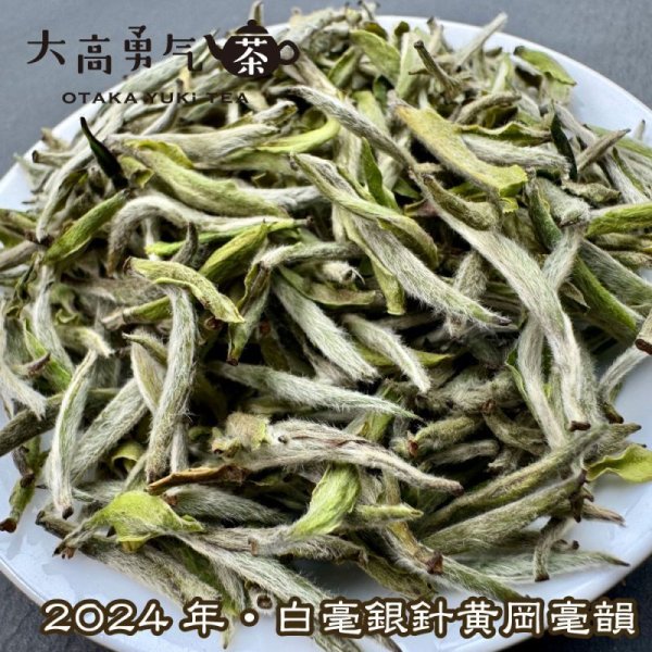 画像2: 白茶・24年銀針・牡丹・貢眉 (2)