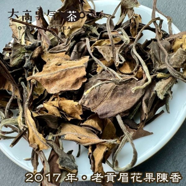 画像2: 白茶・老貢眉（2017&2012） (2)