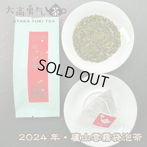 画像1: 24年廬山雲霧・頭春茶TeaBag (1)