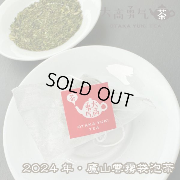 画像3: 24年廬山雲霧・頭春茶TeaBag (3)