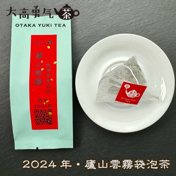 画像2: 24年廬山雲霧・頭春茶TeaBag (2)