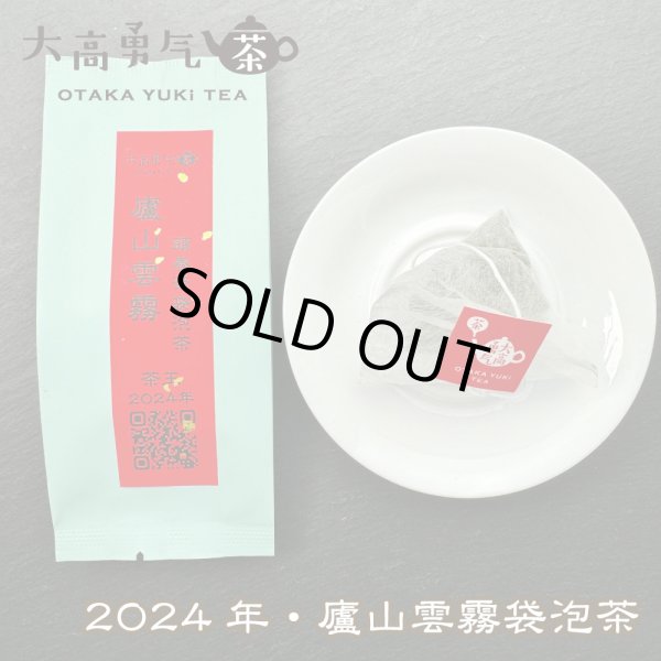 画像2: 24年廬山雲霧・頭春茶TeaBag (2)