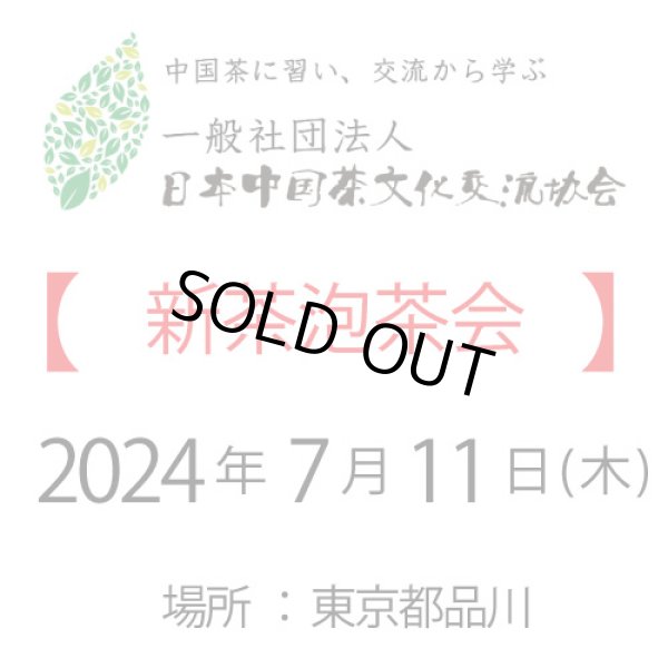 画像1: 2024年7月11日・東京泡茶会 (1)