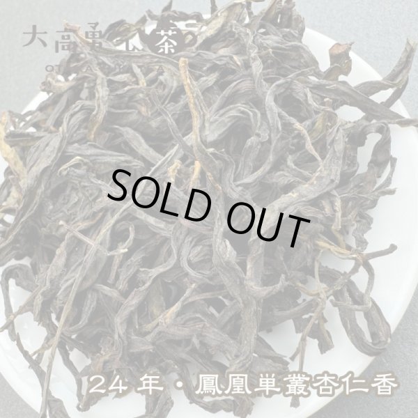 画像2: 青茶・24年鳳凰単叢・杏仁香 (2)