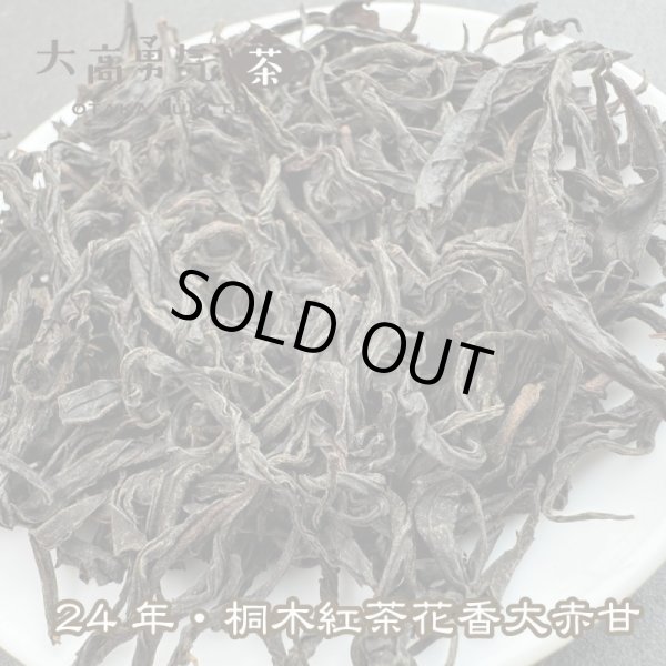 画像2: 紅茶・24年桐木紅茶菜茶 (2)