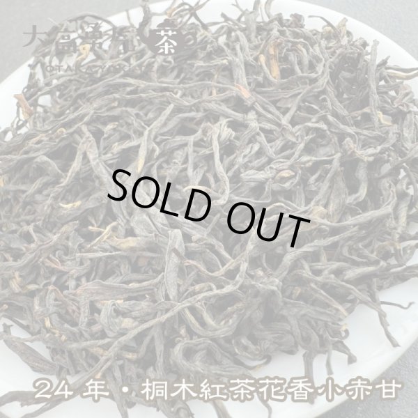 画像1: 紅茶・24年桐木紅茶菜茶 (1)