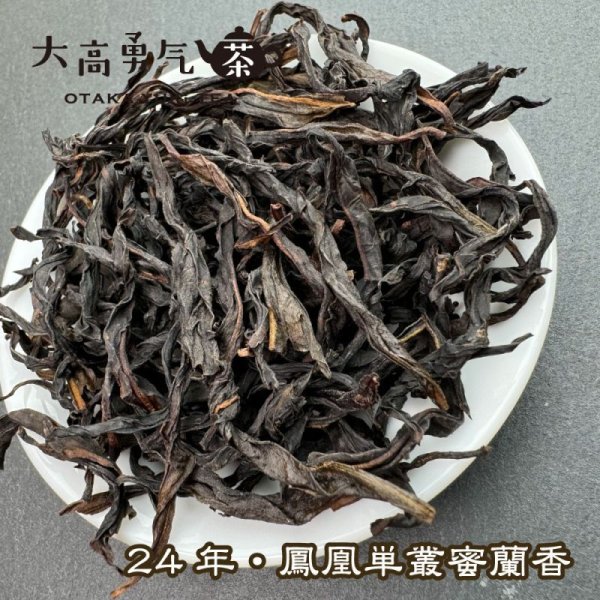 画像1: 青茶・24年鳳凰単叢・蜜蘭香 (1)
