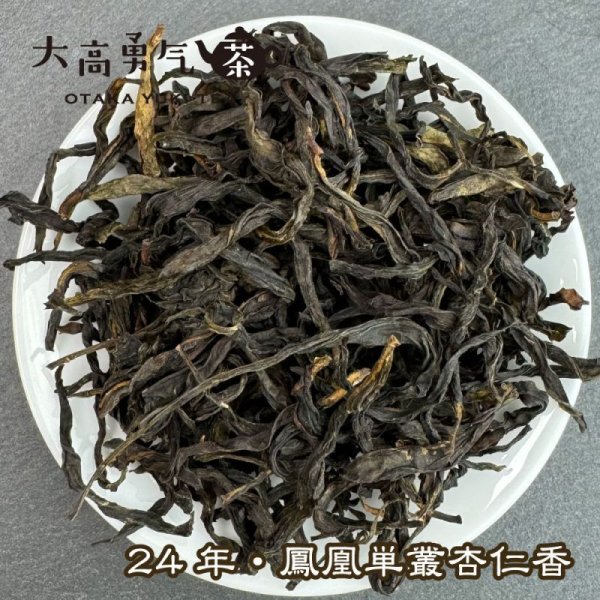画像1: 青茶・24年鳳凰単叢・杏仁香 (1)