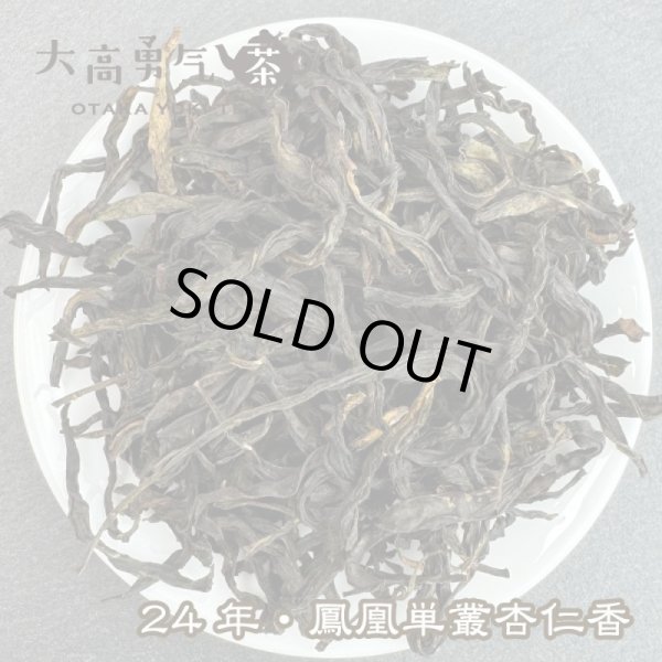 画像1: 青茶・24年鳳凰単叢・杏仁香 (1)