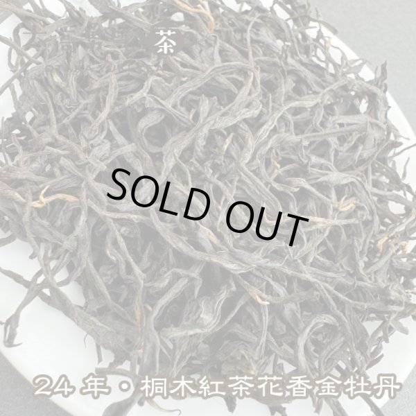 画像3: 紅茶・24年桐木紅茶金牡丹 (3)
