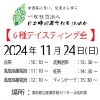 画像3: 2024年11月24日・6種テイスティング会 (3)