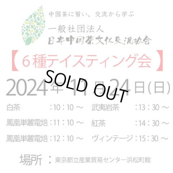 画像3: 2024年11月24日・6種テイスティング会 (3)