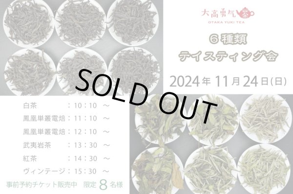 画像1: 2024年11月24日・6種テイスティング会 (1)