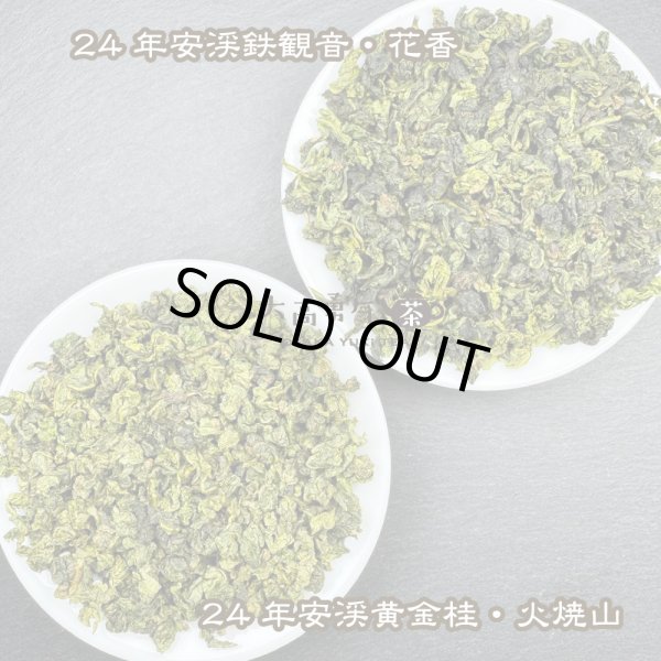 画像1: 青茶・24年鉄観音・黄金桂 (1)