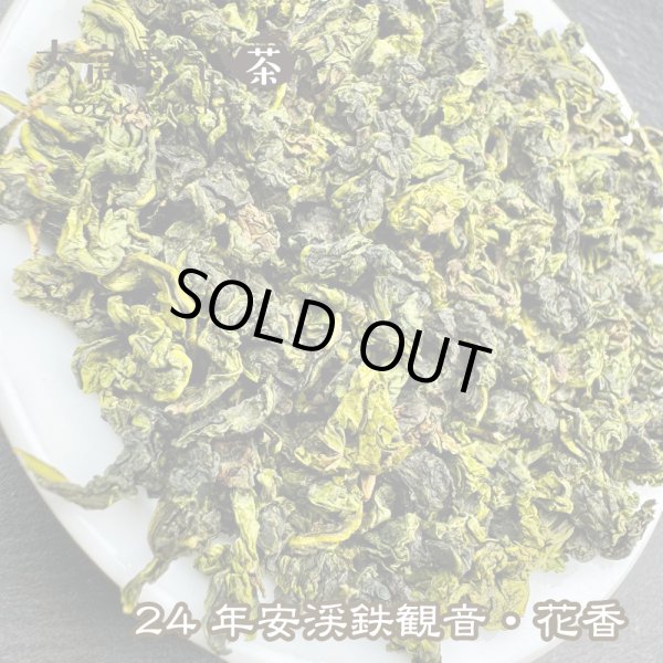 画像3: 青茶・24年鉄観音・黄金桂 (3)