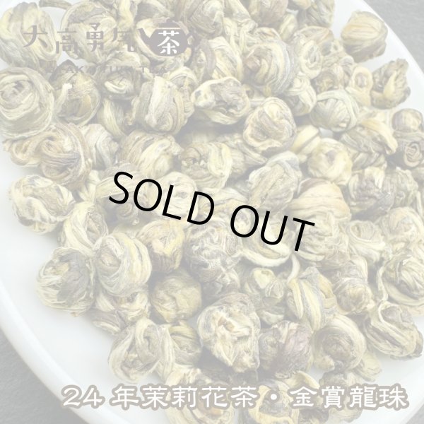 画像2: 花茶・24年ジャスミン茶 (2)