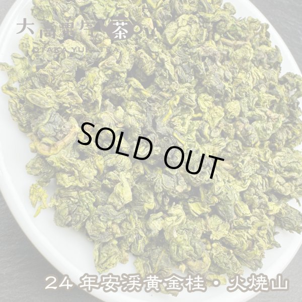 画像2: 青茶・24年鉄観音・黄金桂 (2)