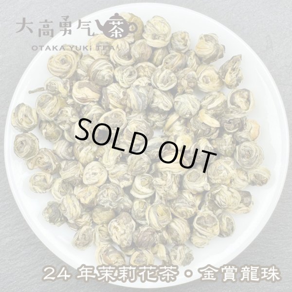 画像1: 花茶・24年ジャスミン茶 (1)