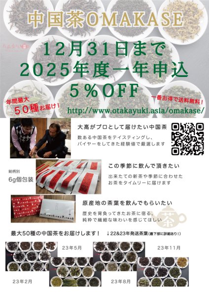画像2: 中国茶OMAKASE【2025年分】 (2)