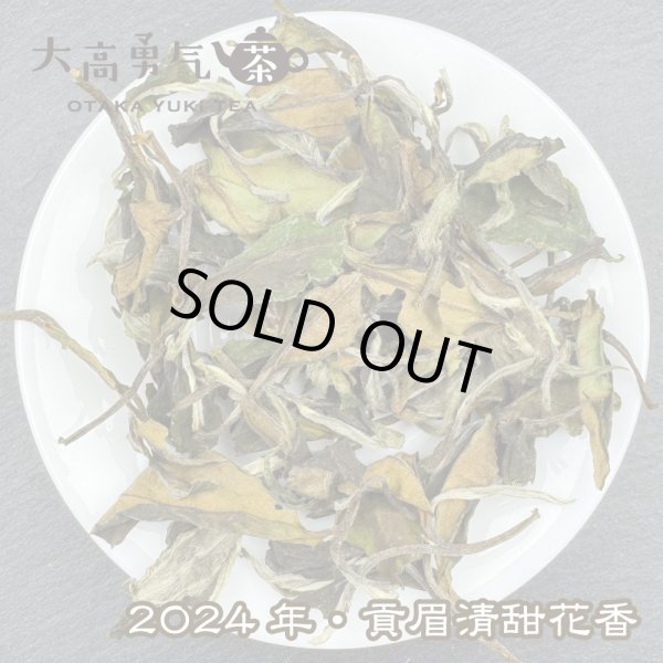 画像2: 白茶・24年貢眉清甜花香 (2)