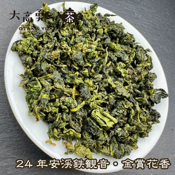 画像5: 青茶・24年鉄観音・黄金桂 (5)