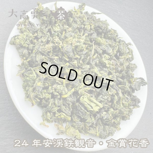 画像5: 青茶・24年鉄観音・黄金桂 (5)